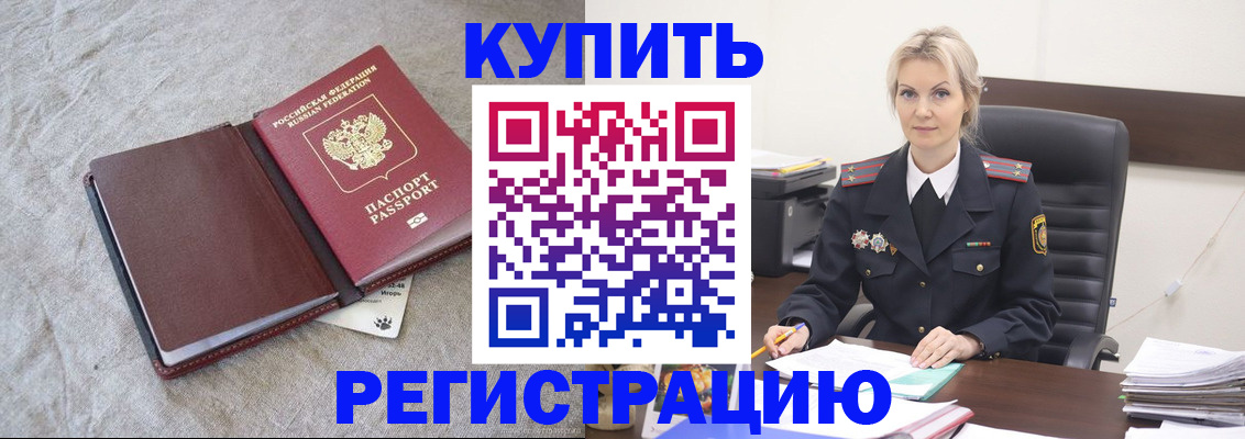 временная регистрация купить в Вышнем Волочке